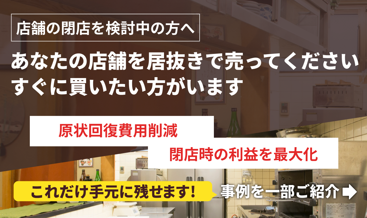 閉店検討中の方へ