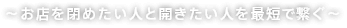 ～お店を閉めたい人と開きたい人を最短で繋ぐ～