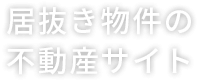 居抜き物件の不動産サイト